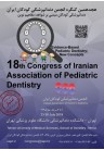 کنگره ۱۸ انجمن دندان‌پزشکی کودکان